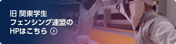 旧 関東学生フェンシング連盟 HP