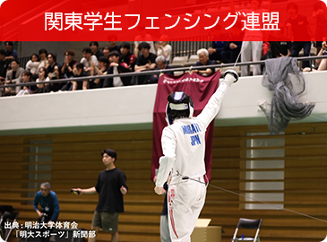 関東学生フェンシング連盟