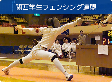 関西学生フェンシング連盟